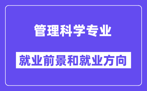 管理科学专业就业前景和就业方向怎么样？附就业前景评分(7.0分)