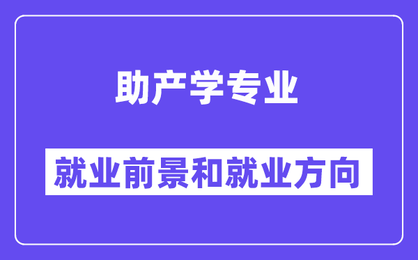 助产学专业就业前景和就业方向怎么样？