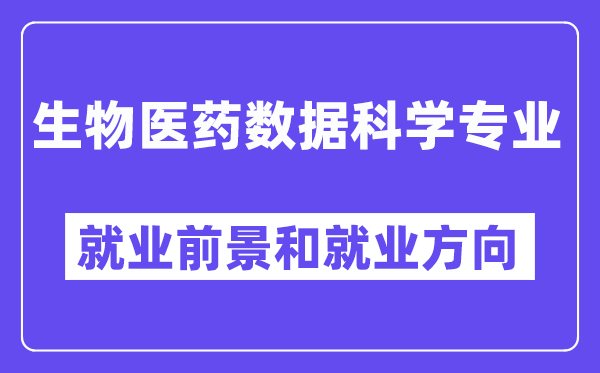 生物医药数据科学专业就业前景和就业方向怎么样？