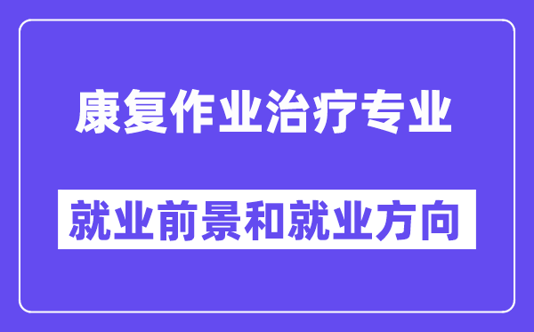 康复作业治疗专业就业前景和就业方向怎么样？