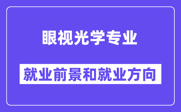 眼视光学专业就业前景和就业方向怎么样？附就业前景评分(7.4分)