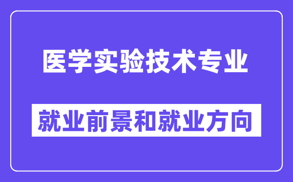 医学实验技术专业就业前景和就业方向怎么样？附就业前景评分(5.2分)