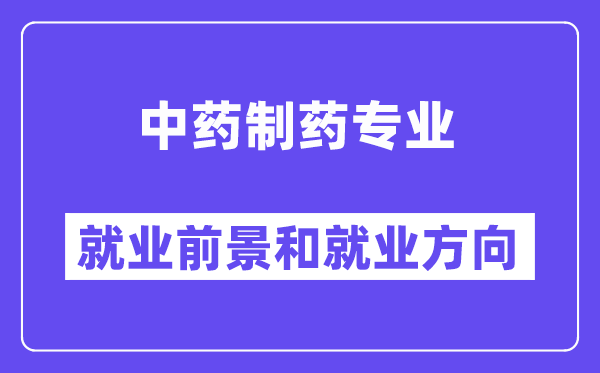 中药制药专业就业前景和就业方向怎么样？附就业前景评分(7.2分)