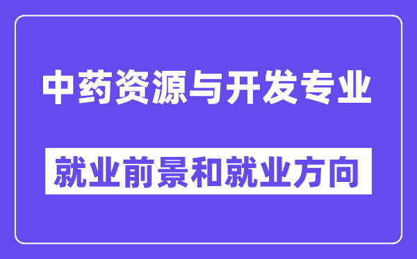 中药资源与开发专业就业前景和就业方向怎么样？附就业前景评分(6.6分)