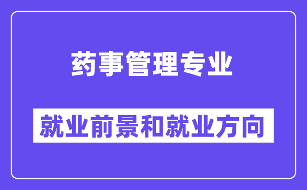 药事管理专业就业前景和就业方向怎么样？附专业满意度评价(4条)