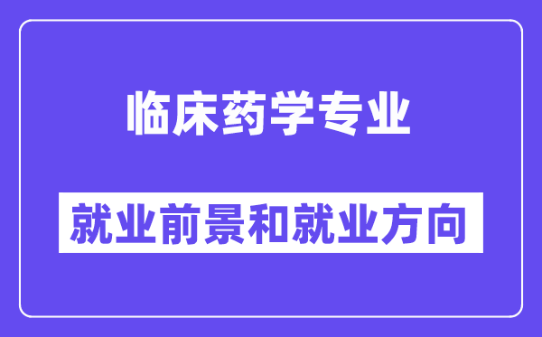 临床药学专业就业前景和就业方向怎么样？附专业满意度评价(4条)