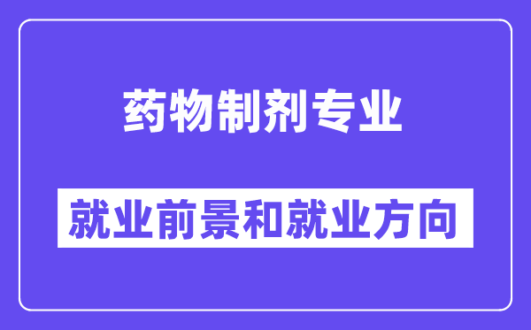 药物制剂专业就业前景和就业方向怎么样？附专业满意度评价(4条)