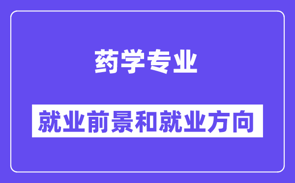 药学专业就业前景和就业方向怎么样？附专业满意度评价(4条)