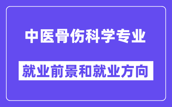 中医骨伤科学专业就业前景和就业方向怎么样？附专业满意度评价(4条)