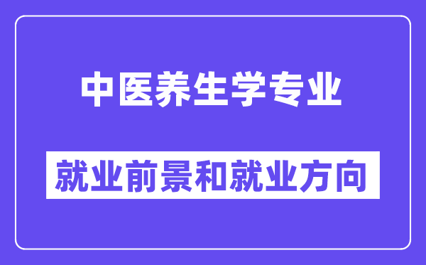 中医养生学专业就业前景和就业方向怎么样？附专业满意度评价(4条)