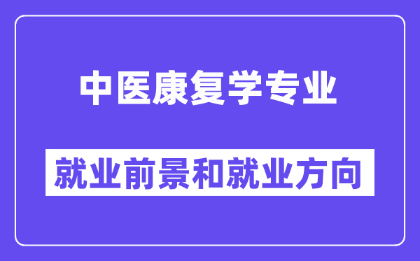 中医康复学专业就业前景和就业方向怎么样？附专业满意度评价(4条)