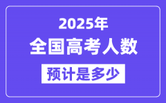 2025年全国高考人数统计_与