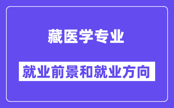 藏医学专业就业前景和就业方向怎么样？附专业满意度评价(4条)