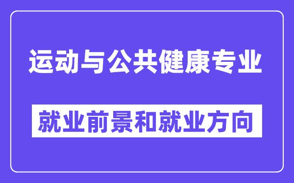 运动与公共健康专业就业前景和就业方向怎么样？