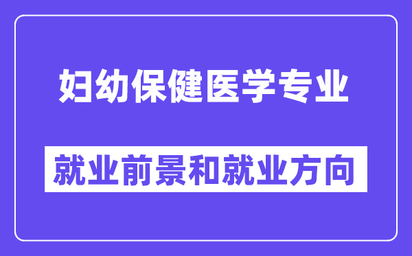 妇幼保健医学专业就业前景和就业方向怎么样？