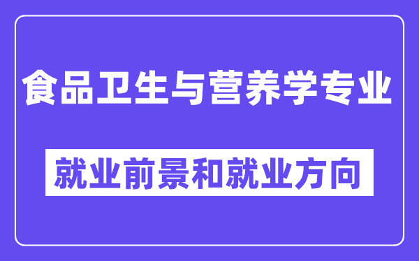 食品卫生与营养学专业就业前景和就业方向怎么样？附专业满意度评价(4条)