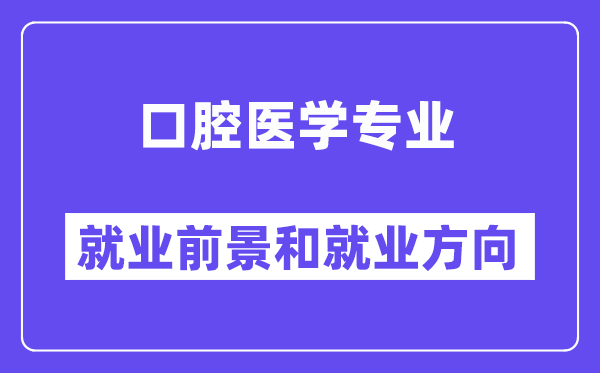 口腔医学专业就业前景和就业方向怎么样？附专业满意度评价(4条)