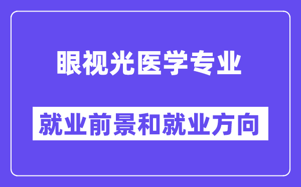 眼视光医学专业就业前景和就业方向怎么样？