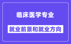 临床医学专业就业前景和就业