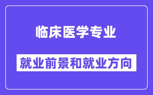 临床医学专业就业前景和就业方向怎么样？附专业满意度评价(4条)