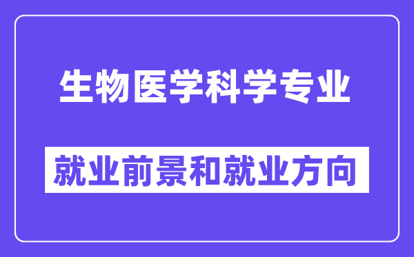 生物医学科学专业就业前景和就业方向怎么样？