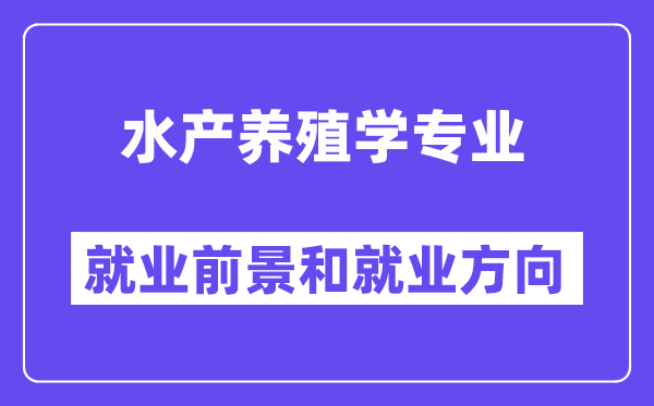 水产养殖学专业就业前景和就业方向怎么样？附专业满意度评价(4条)