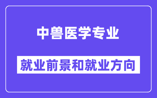 中兽医学专业就业前景和就业方向怎么样？