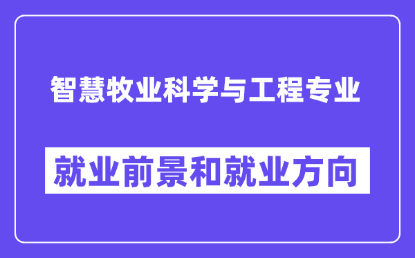 智慧牧业科学与工程专业就业前景和就业方向怎么样？