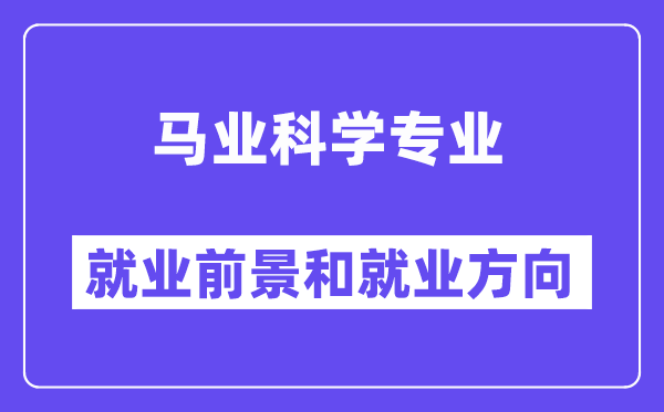 马业科学专业就业前景和就业方向怎么样？