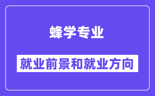 蜂学专业就业前景和就业方向怎么样？附专业满意度评价(4条)