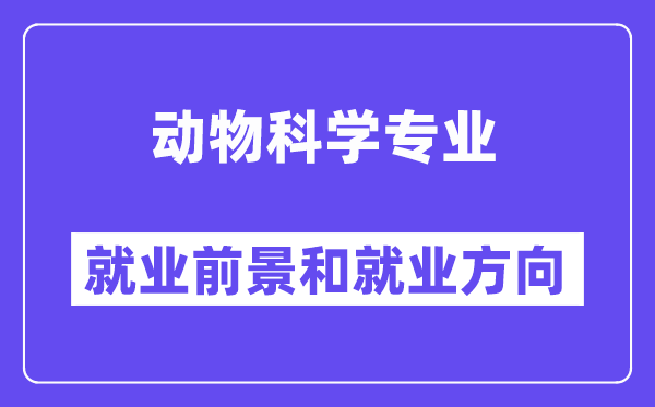 动物科学专业就业前景和就业方向怎么样？附专业满意度评价(4条)