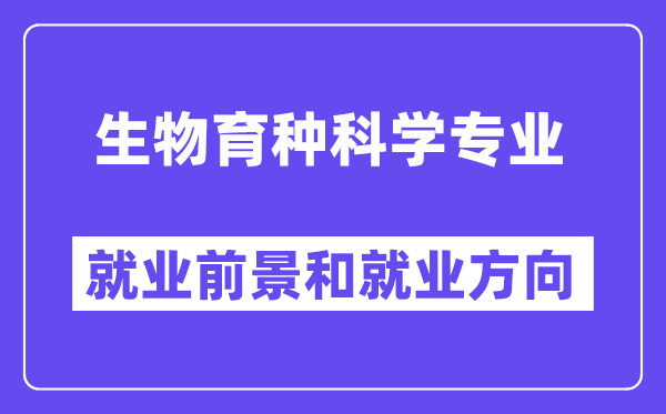 生物育种科学专业就业前景和就业方向怎么样？