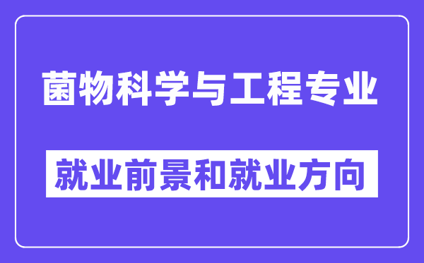 菌物科学与工程专业就业前景和就业方向怎么样？