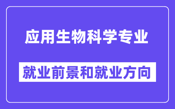 应用生物科学专业就业前景和就业方向怎么样？附专业满意度评价(4条)