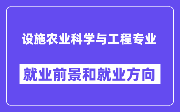 设施农业科学与工程专业就业前景和就业方向怎么样？附专业满意度评价(4条)