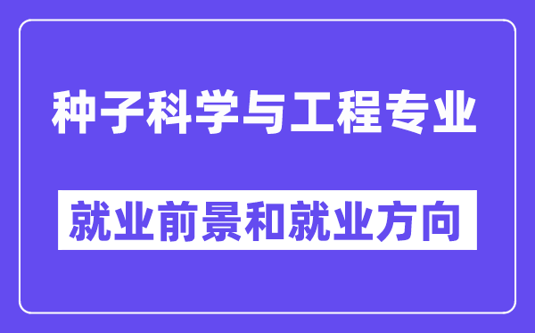 种子科学与工程专业就业前景和就业方向怎么样？附专业满意度评价(4条)