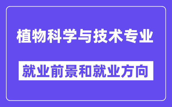 植物科学与技术专业就业前景和就业方向怎么样？附专业满意度评价(4条)