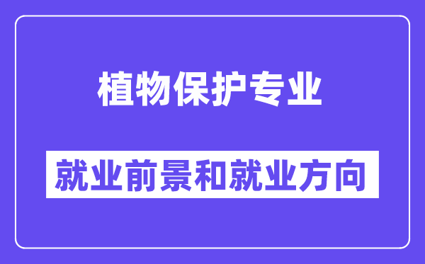 植物保护专业就业前景和就业方向怎么样？附专业满意度评价(4条)