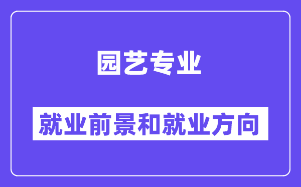 园艺专业就业前景和就业方向怎么样？附专业满意度评价(4条)