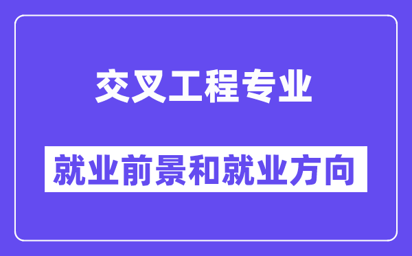 交叉工程专业就业前景和就业方向怎么样？