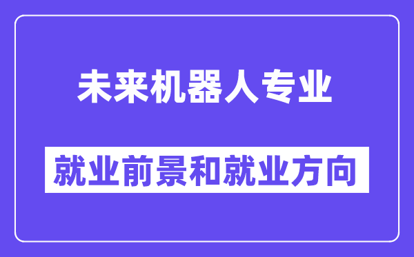 未来机器人专业就业前景和就业方向怎么样？