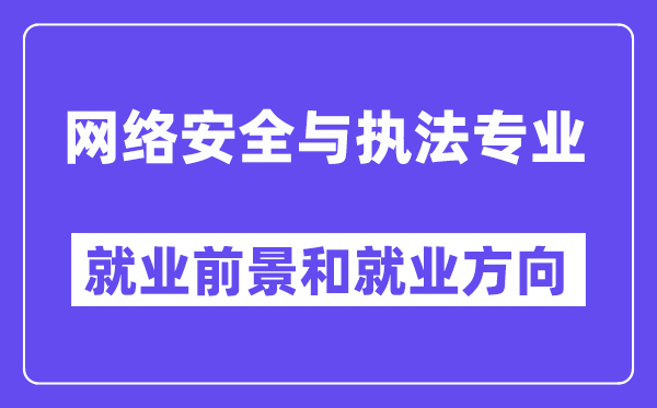 网络安全与执法专业就业前景和就业方向怎么样？附专业满意度评价(4条)