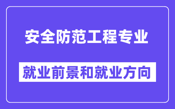 安全防范工程专业就业前景和就业方向怎么样？附专业满意度评价(4条)