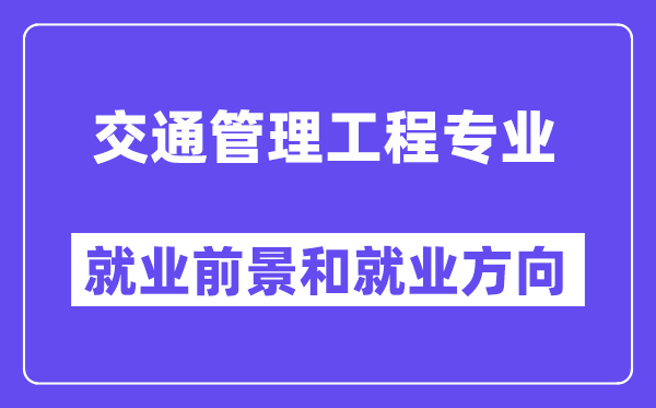 交通管理工程专业就业前景和就业方向怎么样？附专业满意度评价(4条)