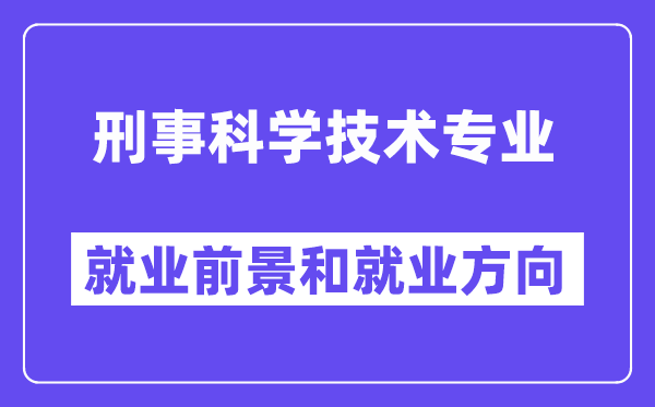 刑事科学技术专业就业前景和就业方向怎么样？附专业满意度评价(4条)