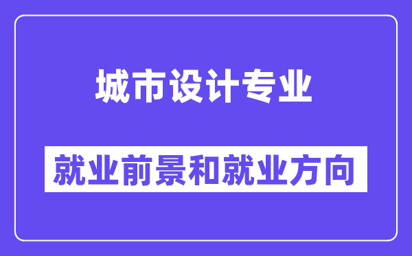 城市设计专业就业前景和就业方向怎么样？