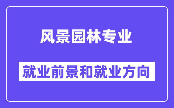 风景园林专业就业前景和就业方向怎么样？附专业满意度评价(4条)