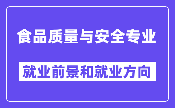 食品质量与安全专业就业前景和就业方向怎么样？附专业满意度评价(4条)