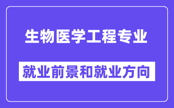 生物医学工程专业就业前景和就业方向怎么样？附专业满意度评价(4条)