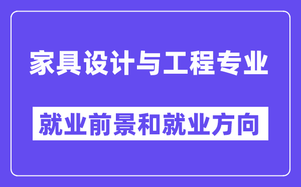 家具设计与工程专业就业前景和就业方向怎么样？